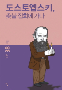 도스토옙스키 촛불 집회에 가다 (탐철학소설 38)